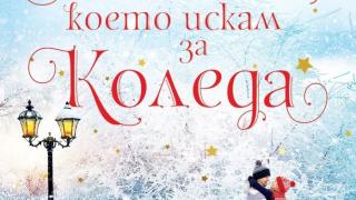 „Всичко, което искам за Коледа“ открива коледния сезон на чудесата 