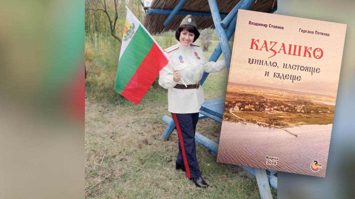 Гергана Петкова - една необикновена жена: Отидоха си брадатите казаци и жените с пъстрите забрадки