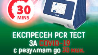 ДКЦ „Софиямед“ и ДКЦ „Пълмед“ с експресен PCR тест за COVID-19 с резултат до 30мин. 