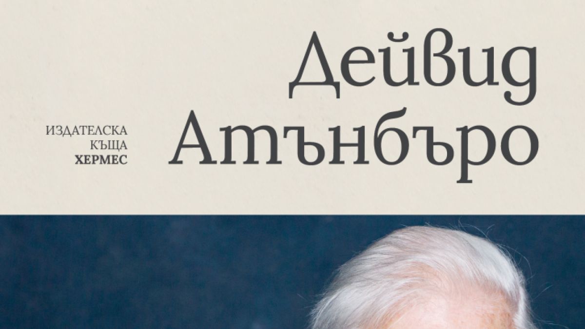 "Живот на нашата планета" от  Сър Дейвид Атънбъро