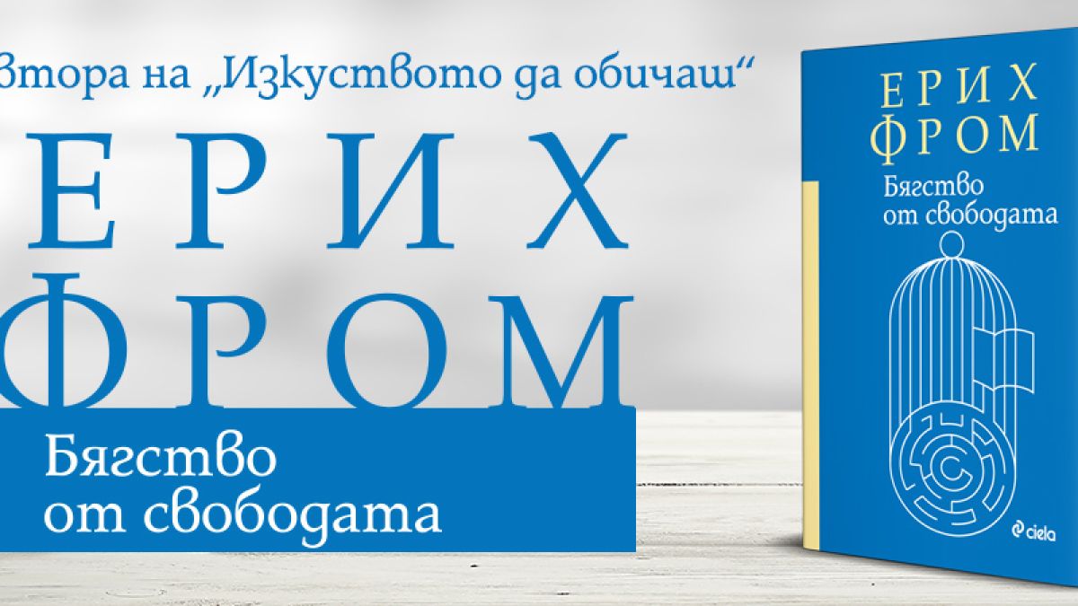 Ново издание на емблематичната „Бягство от свободата“ от Ерих Фром