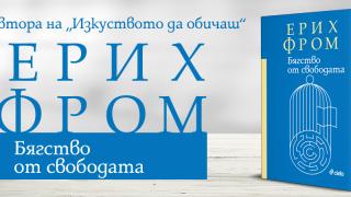 Ново издание на емблематичната „Бягство от свободата“ от Ерих Фром