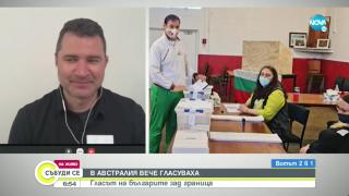 Българите в Австралия и Нова Зеландия гласуваха първи ВИДЕО
