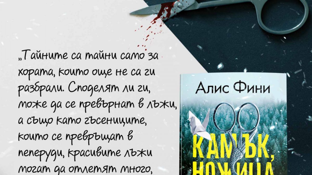 В „Камък, ножица, хартия“ красивите лъжи могат да отлетят много,  много надалеч 