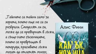 В „Камък, ножица, хартия“ красивите лъжи могат да отлетят много,  много надалеч 