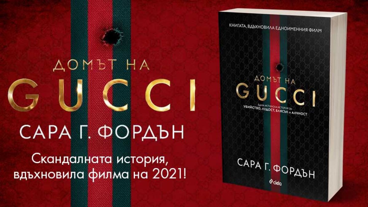 Излиза сензационната книга, вдъхновила „Домът на Gucci” на Ридли Скот