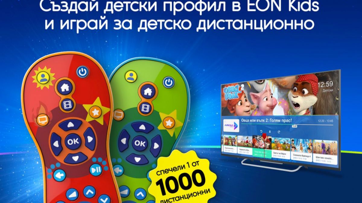 Vivacom ще подари 1000 детски дистанционни EON KIDS в нова игра