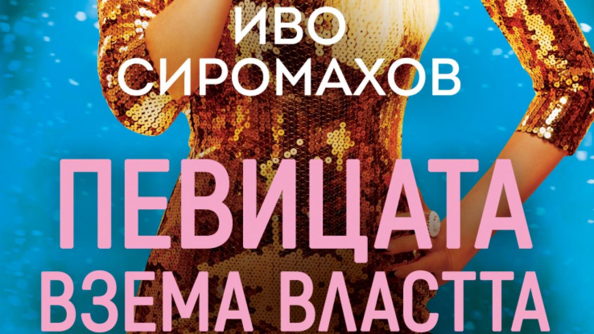 Министър-председател на България е чалга певица в новия роман на Иво Сиромахов