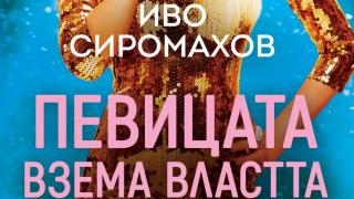 Министър-председател на България е чалга певица в новия роман на Иво Сиромахов