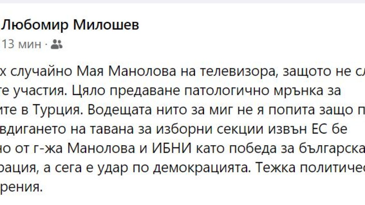 Политолог пита: Защо Мая Манолова мрънка за секциите в Турция