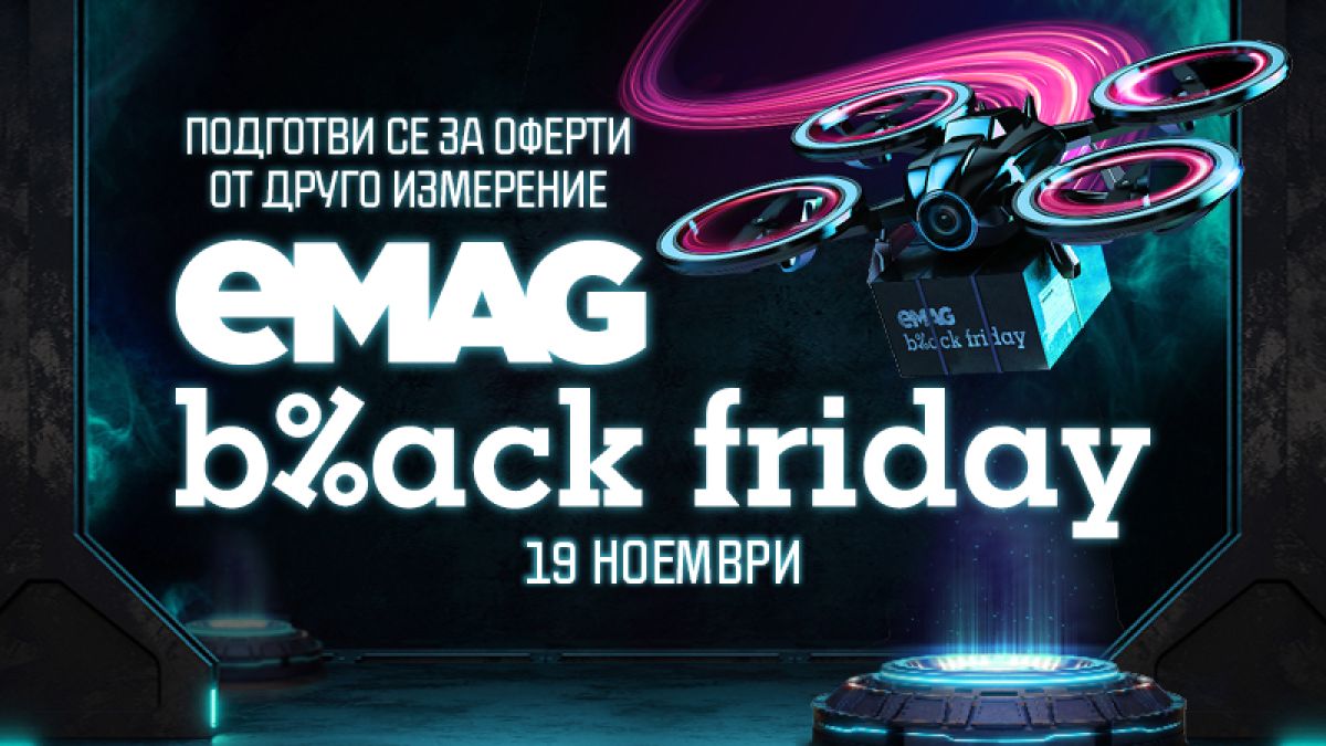 Утре е Black Friday на eMAG