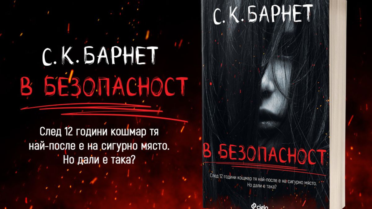 В новия психологически трилър на С.К.Барнет никой не е „В безопасност“