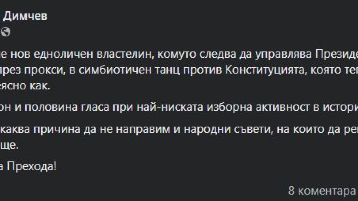 Димчев за победата на Радев: Честит край на Прехода!