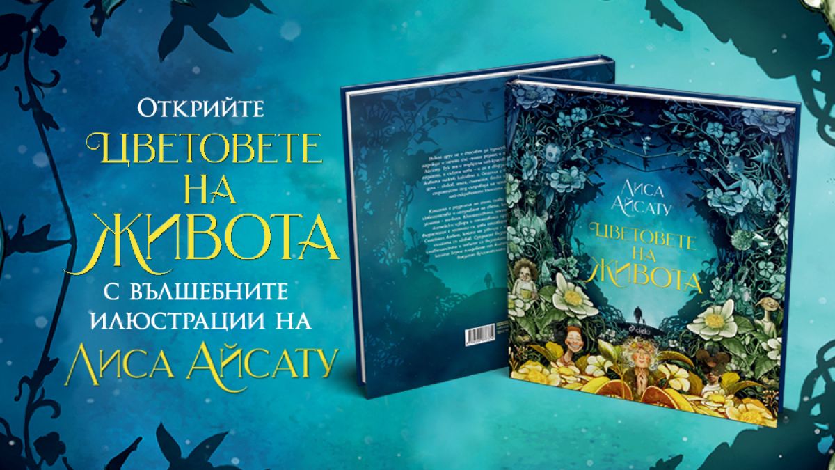 Илюстрованото издание на „Цветовете на живота“ от известната норвежка художничка Лиса Айсату излиза на български 