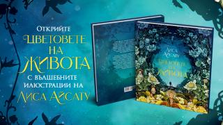 Илюстрованото издание на „Цветовете на живота“ от известната норвежка художничка Лиса Айсату излиза на български 