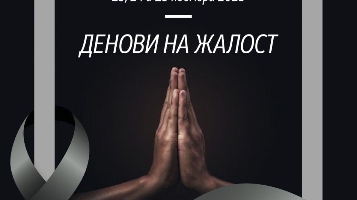 Обявиха тридневен траур в РС Македония СНИМКА