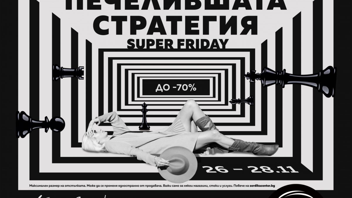Печелившата стратегия за пазаруване: до 70% намаления в Сердика Център