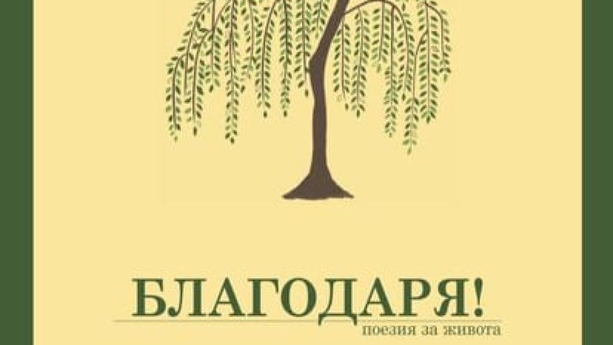 Известната журналистка Ива Стоянова издаде стихосбирка