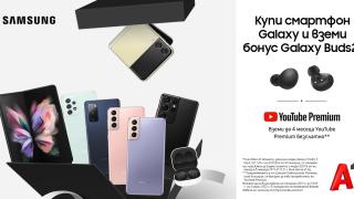 Закупилите смартфон Samsung Galaxy от А1 ще получат безжични слушалки Galaxy Buds2 и абонамент за YouTube Premium