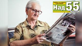 Страхотна идея: Подарете на дядо и баба абонамент  за „Над 55“!