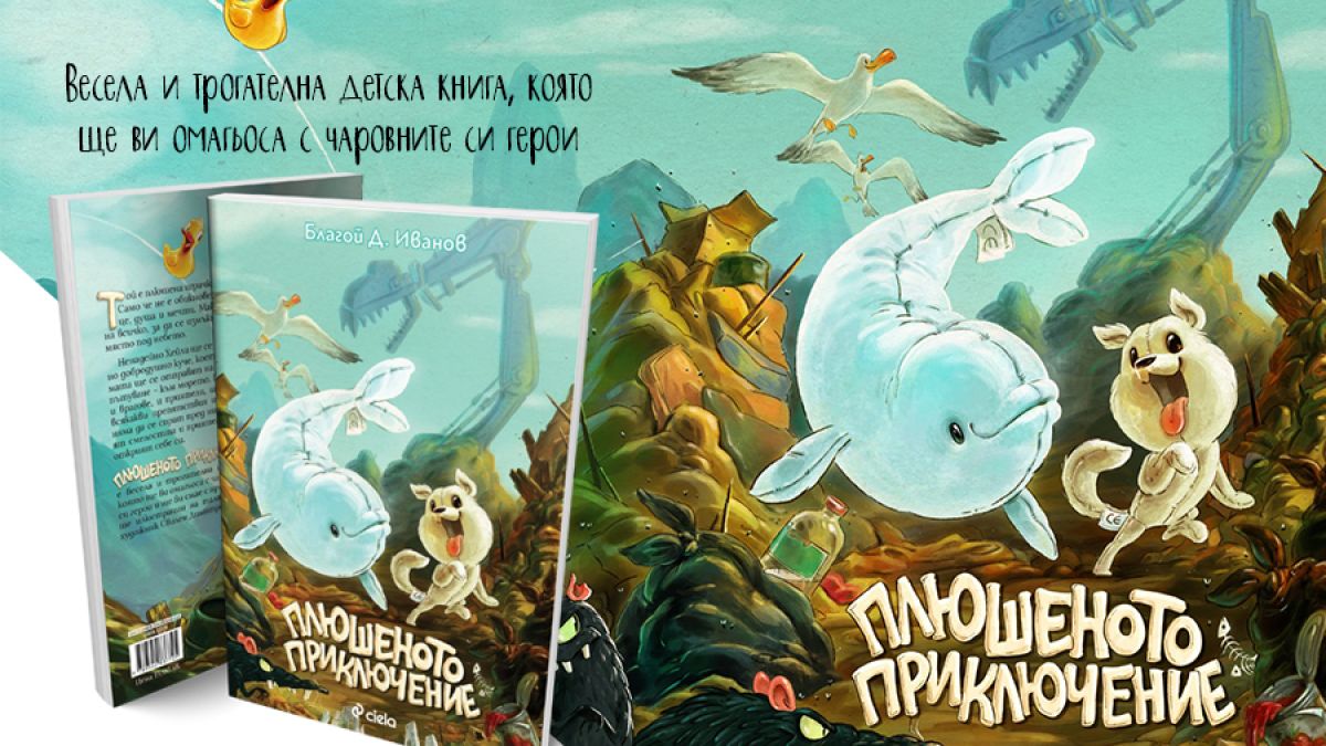 Кинокритик и аниматор създават история за деца – „Плюшеното приключение“ от Благой Д. Иванов с илюстрации от Свилен Димитров
