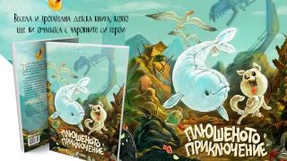 Кинокритик и аниматор създават история за деца – „Плюшеното приключение“ от Благой Д. Иванов с илюстрации от Свилен Димитров
