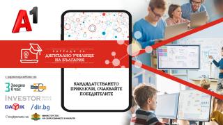 Рекорден брой кандидатури в конкурса „Дигитално училище на България“