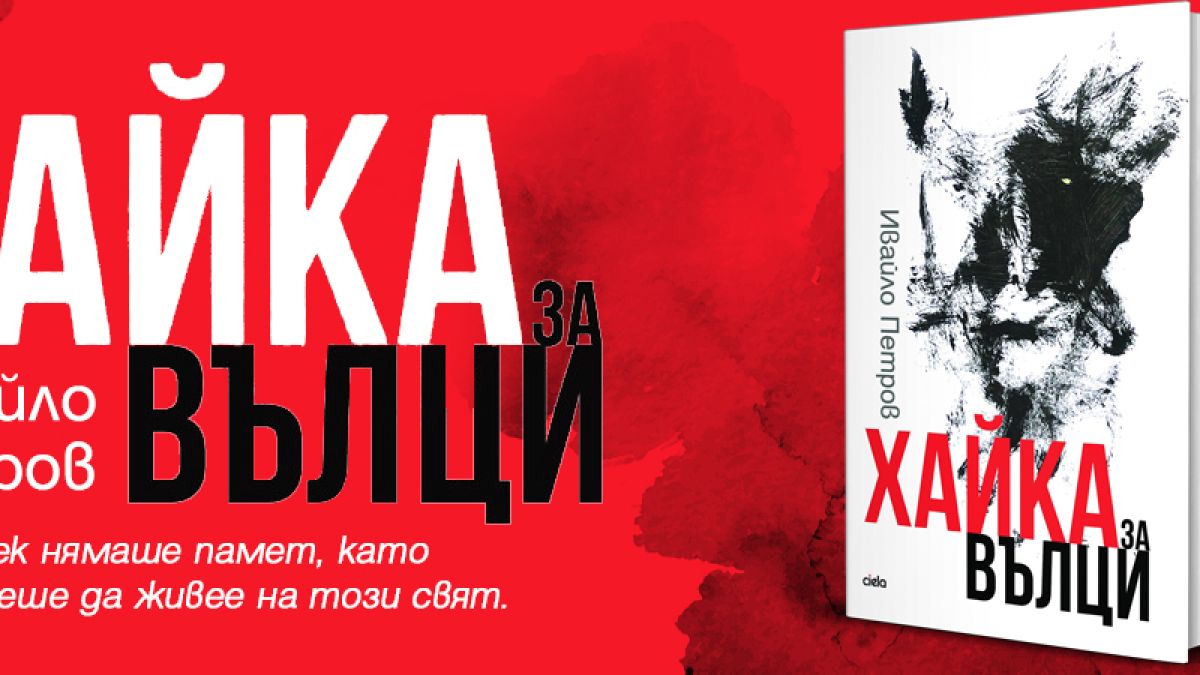 Шедьовърът на Ивайло Петров „Хайка за вълци“ с ново издание