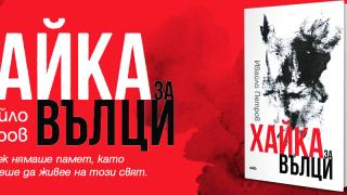 Шедьовърът на Ивайло Петров „Хайка за вълци“ с ново издание