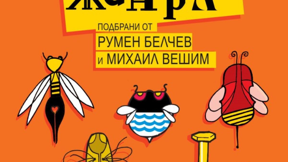 „Класика в жанра“ – една стършелова антология със сатирични разкази