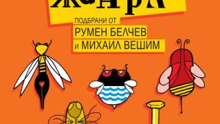 „Класика в жанра“ – една стършелова антология със сатирични разкази