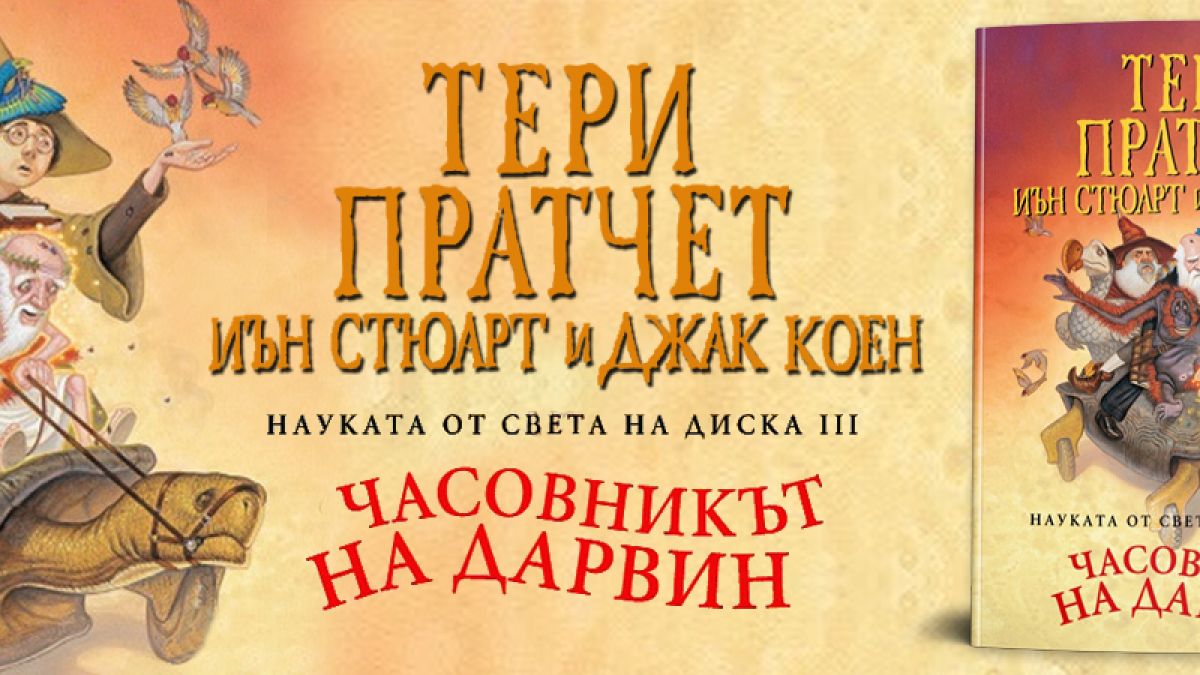 „Науката от Света на Диска“ от Тери Пратчет се завръща с „Часовникът на Дарвин“