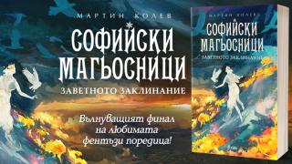 Ще бъде ли разрушена София след „Заветното заклинание“ в „Софийски магьосници“?