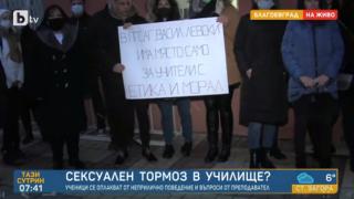 Ученици се оплакват от сексуални набези на учител в Благоевград ВИДЕО