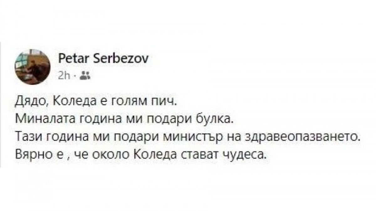 Мъжът на Сербезова се изфука с промяната: Миналата година булка, тази – министър
