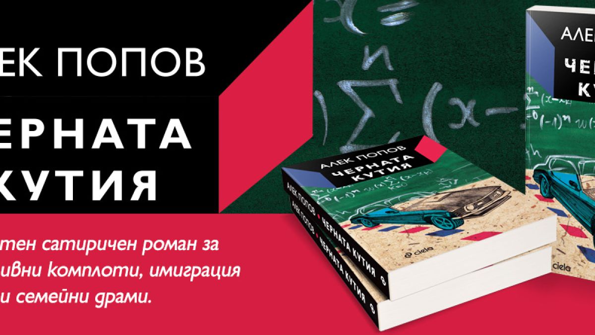 Съвременният българин, разкъсан между родината и чужбина, в „Черната кутия“ от Алек Попов