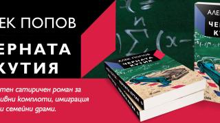 Съвременният българин, разкъсан между родината и чужбина, в „Черната кутия“ от Алек Попов