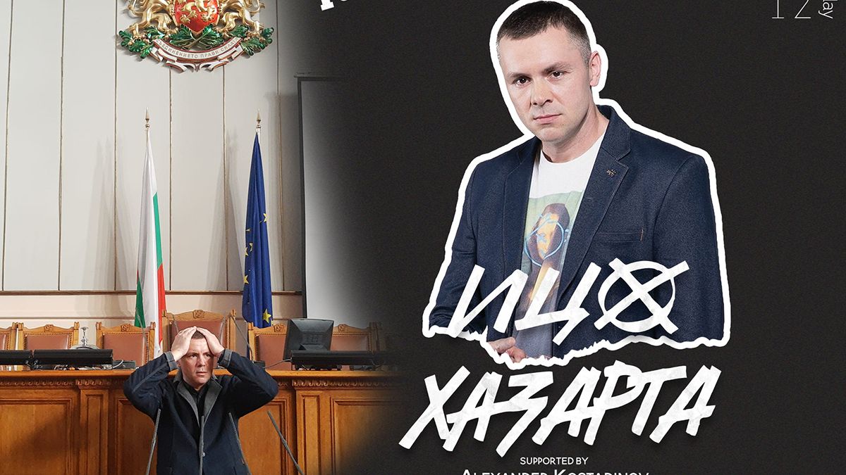 Срещу 10 лева Ицо Хазарта ще...