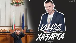 Срещу 10 лева Ицо Хазарта ще...
