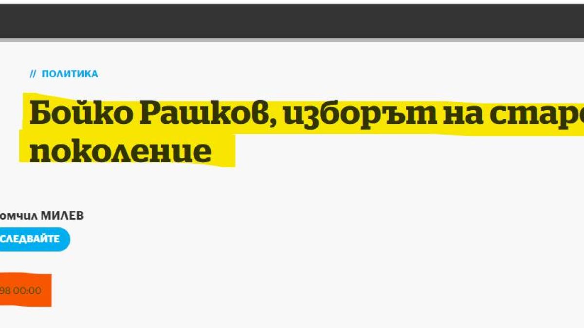 Анализ: Странният случай на Бойко Рашков - от връзки с ДС до "лицата на промяната"