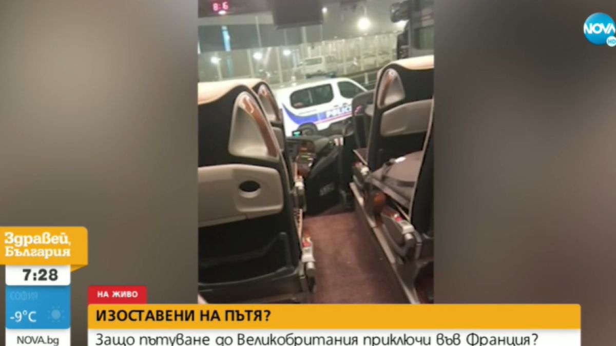 Българи, пътуващи за Острова, преживяха кошмар във Франция ВИДЕО