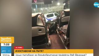 Българи, пътуващи за Острова, преживяха кошмар във Франция ВИДЕО