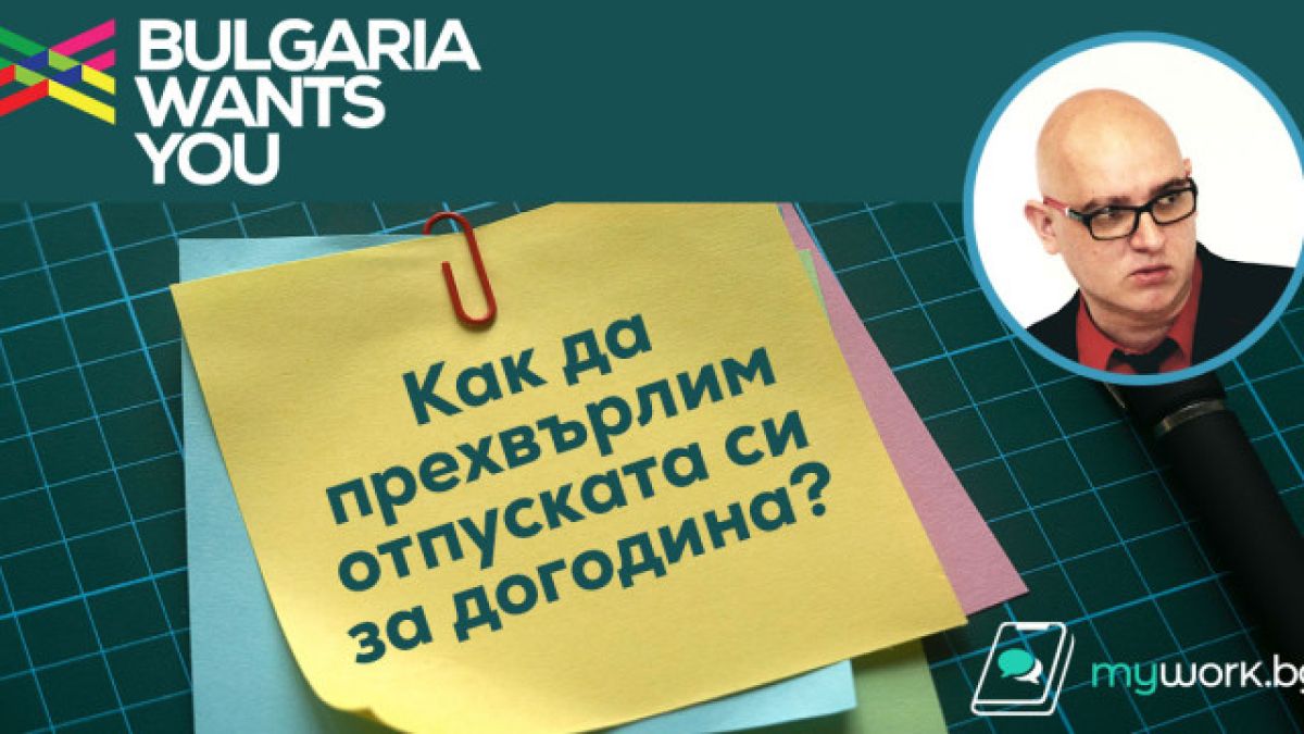Ето как да да прехвърлим отпуската си за догодина