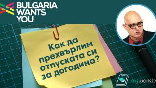 Ето как да да прехвърлим отпуската си за догодина