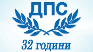 ДПС отбелязва 32 години ВИДЕА