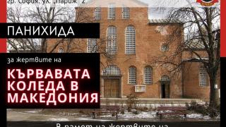 ВМРО прави панихида за жертвите на кървавата Коледа в Македония
