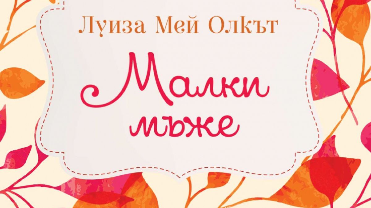 Любимата класика „Малки мъже“ от Луиза Мей Олкът се завръща в нов превод