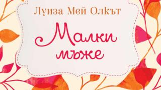 Любимата класика „Малки мъже“ от Луиза Мей Олкът се завръща в нов превод