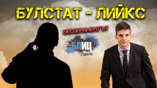Удар на БЛИЦ: Кой висш държавник ни вдигна на изтекъл телефон от БУЛСТАТ-лийкс