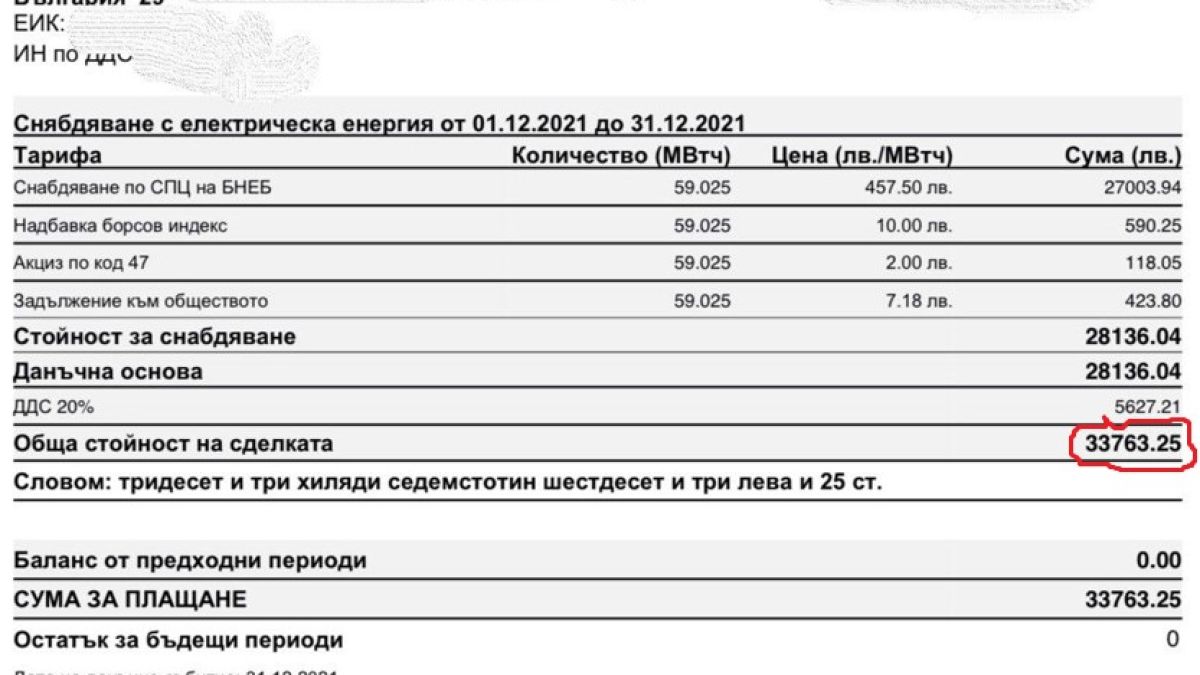Пълен шок! ФАКТУРА за ток за над 30 бона показаха от БАЗ и СЗБ